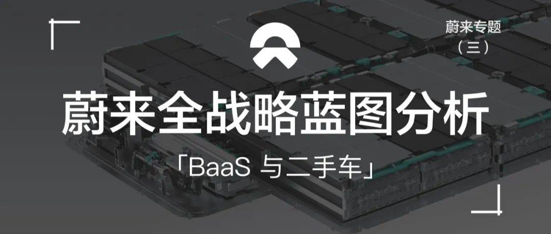 BaaS降价，“乐道”定名，蔚来今后如何平衡投入和回报？