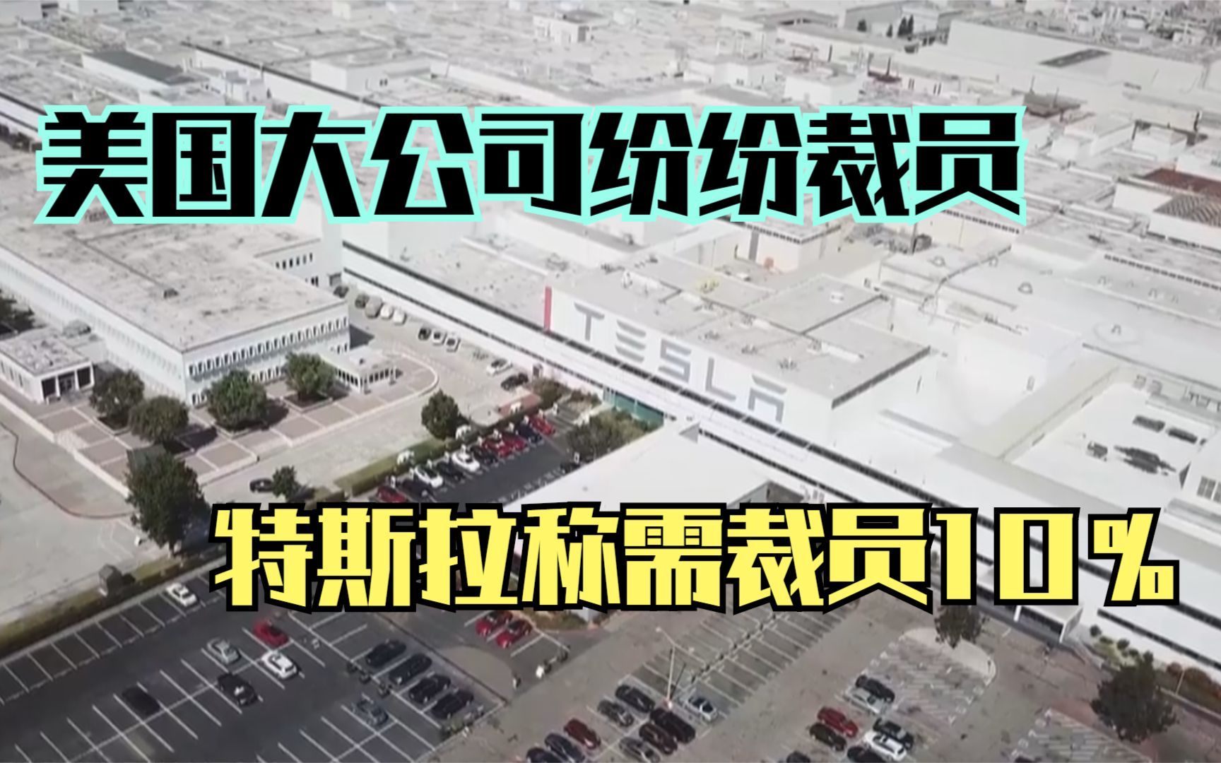 传特斯拉在软件和工程等部门裁员