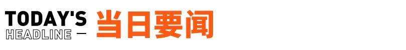 【盖世早报】接盘高合汽车？阿维塔回应：不属实；黄耀颂出任上汽通用五菱执行副总经理