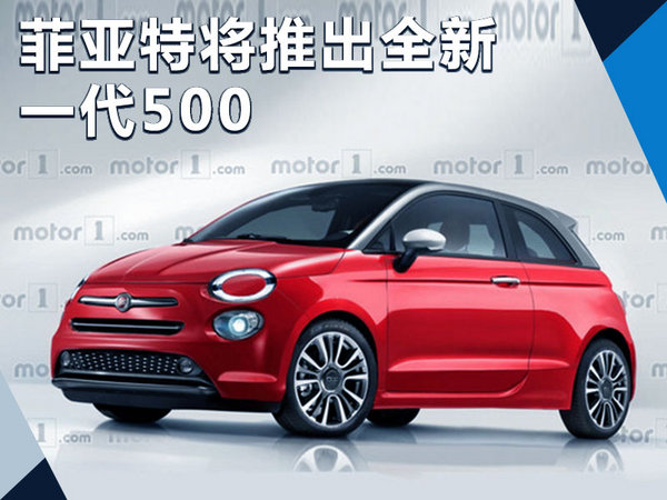 菲亚特预计混动版500e年需求量将高达11万辆