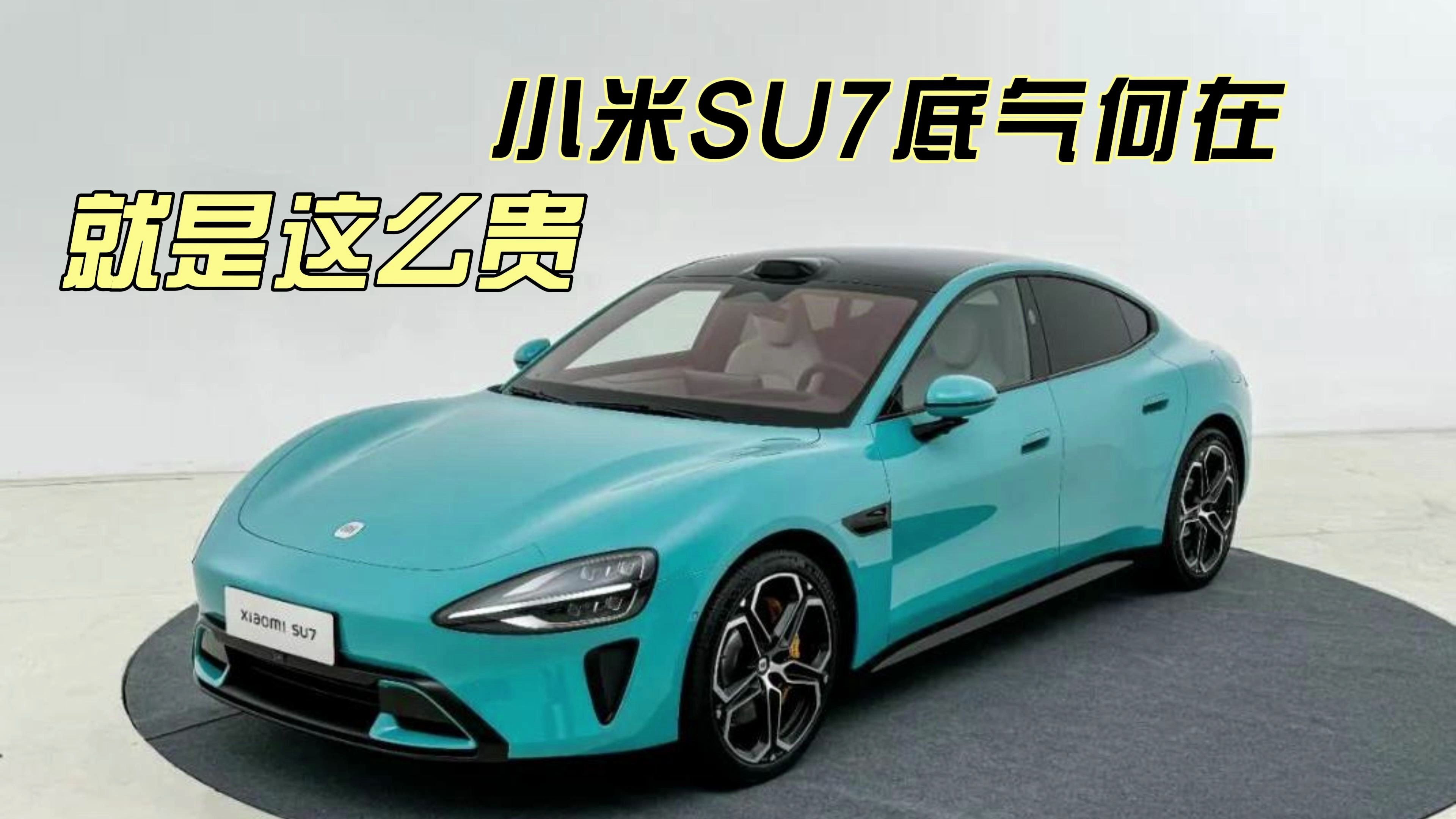 小米SU7还能火多久？