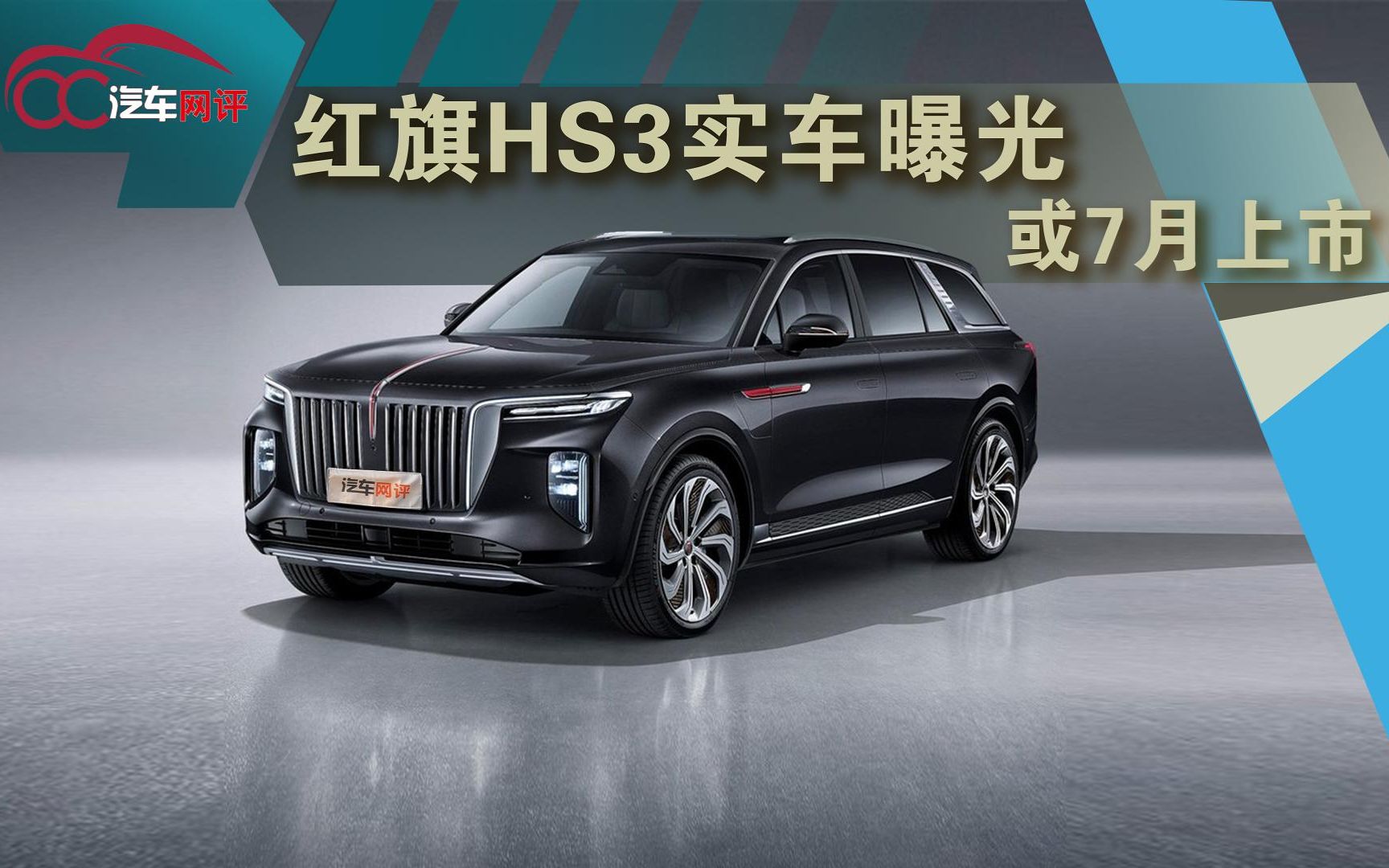 综合续航超1000km 红旗HS3 PHEV将8月上市