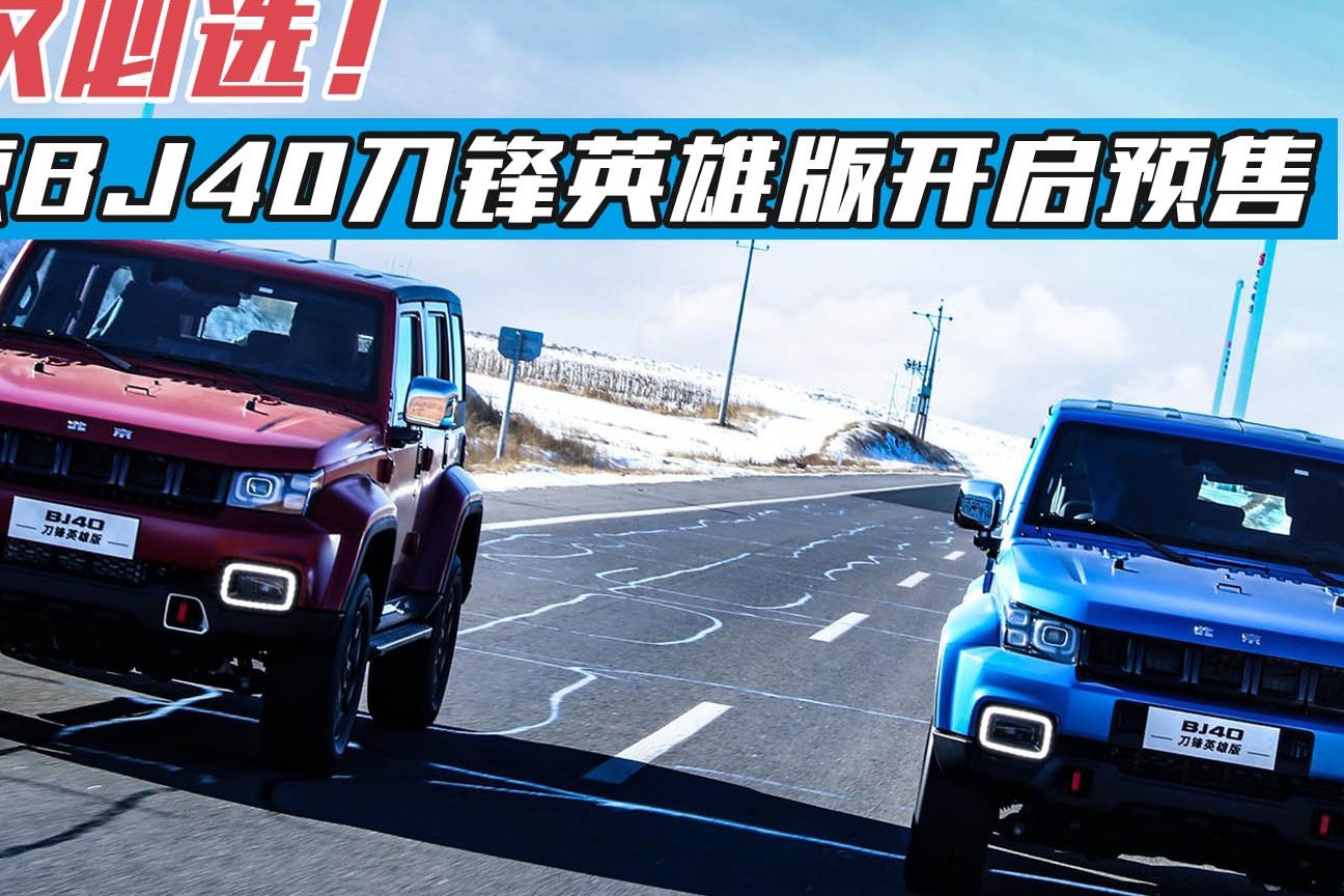 BJ40刀锋英雄/环塔冠军版将于7月15日上市