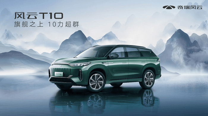 插混新选择 奇瑞风云T10将于7月25日上市