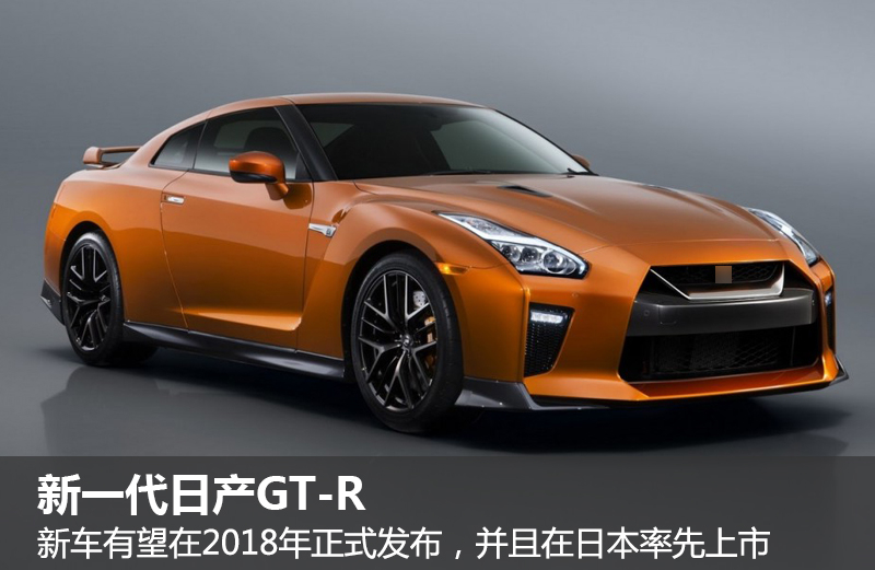 搭载混动系统 全新日产GT-R有望2027年发布