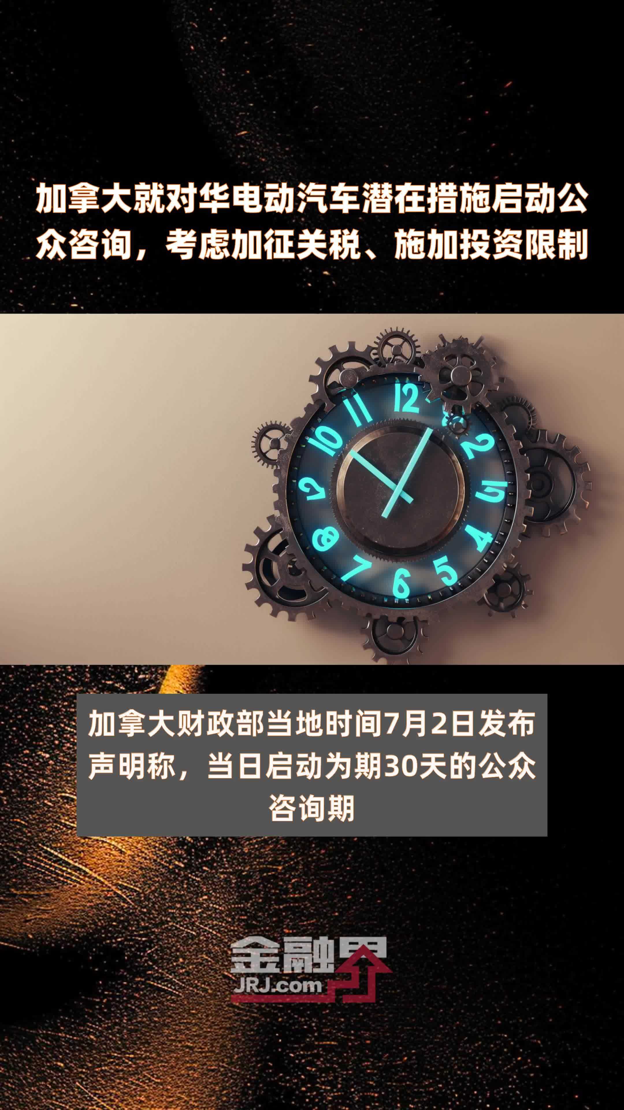 加拿大宣布对中国产电动汽车加征100%关税