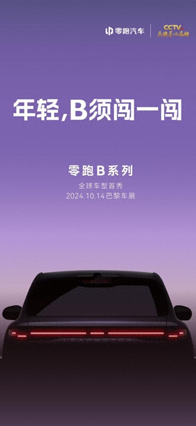 巴黎车展全球首秀 零跑B10官方预告图发布