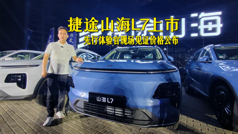 预售价13.59万起 捷途山海L7将9月27日上市