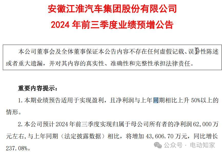 江汽集团前三季度净利预增超2倍