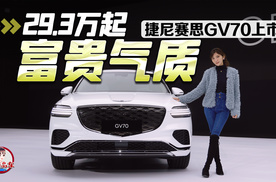 新捷尼赛思GV70售29.3万元起 最高降幅3.68万