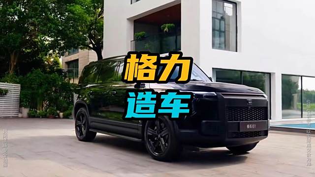上海格力汽车科技有限公司正式成立