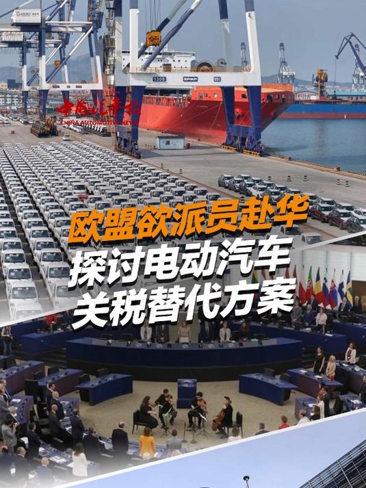 欧盟将派特使前往中国探索电动汽车关税替代方案