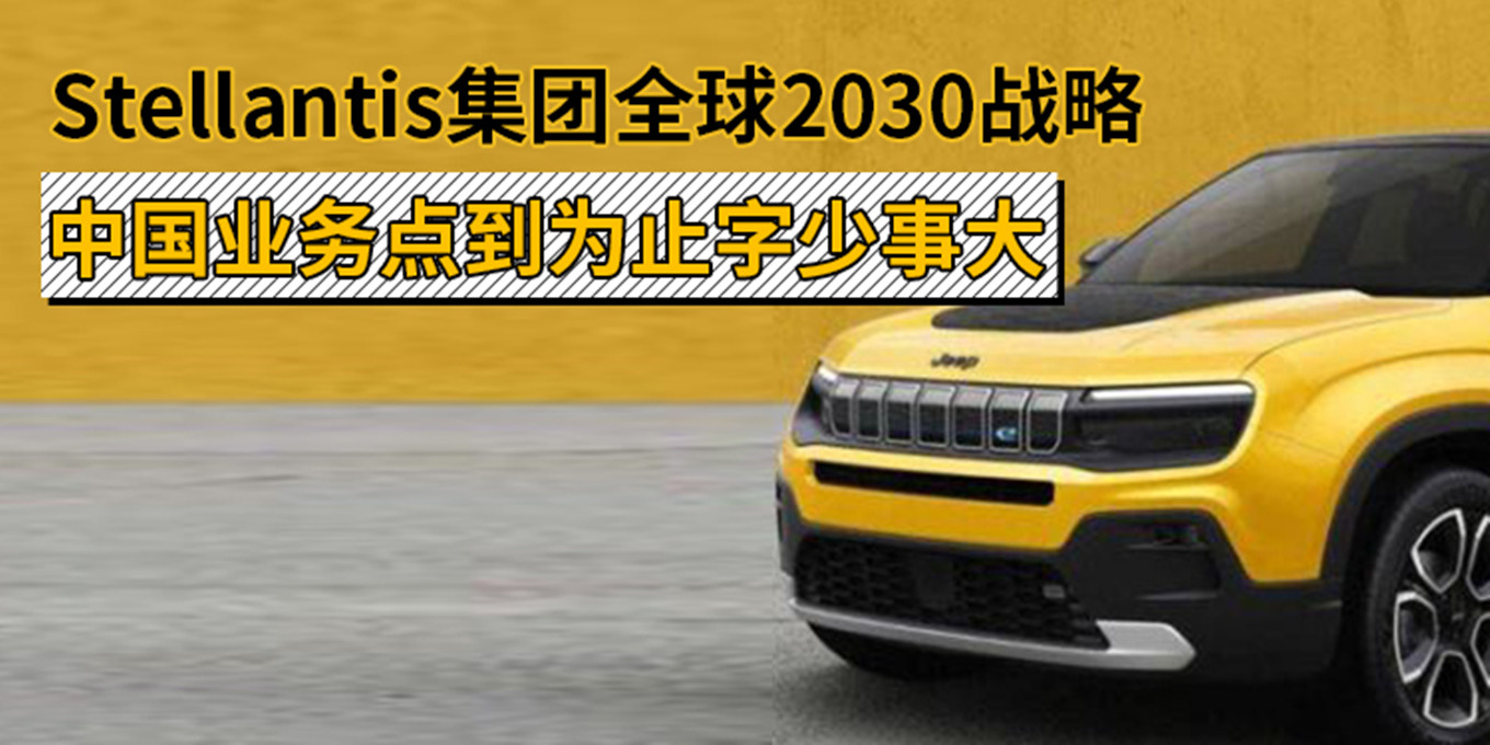 Stellantis：平价电动车订单增加，足以达成欧盟明年碳排放目标