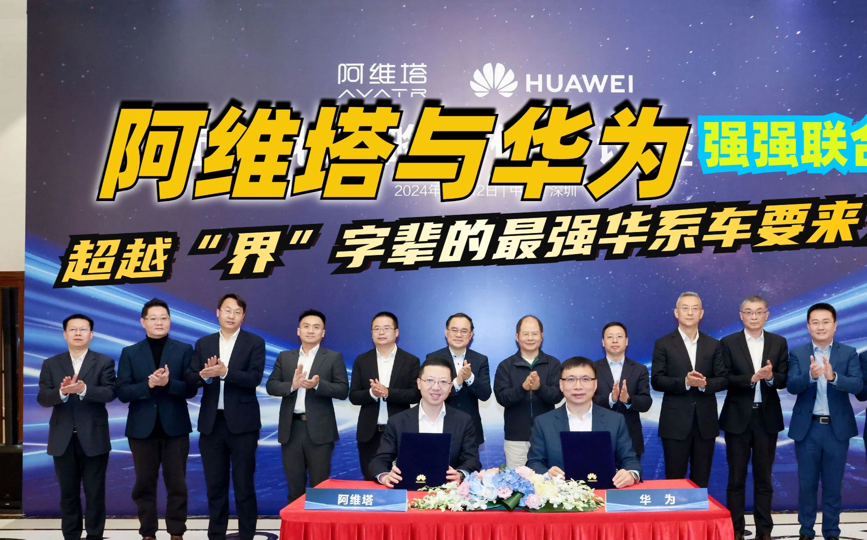 阿维塔与华为全面深化合作，联合打造下一代系列车型