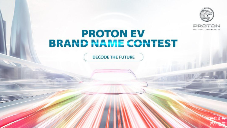 马来西亚车企宝腾推出首款纯电动汽车