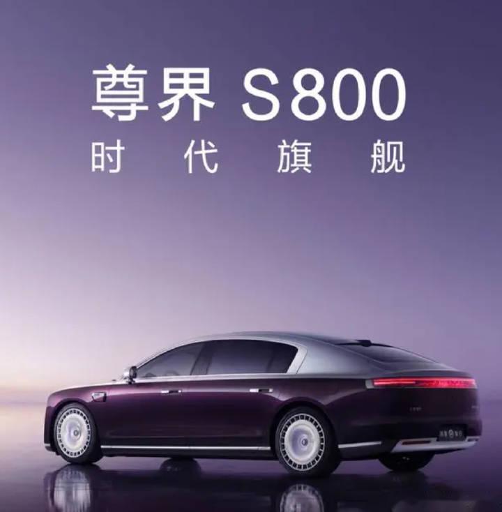 尊界S800首张官图发布 双色车身设计"尊的"很亮