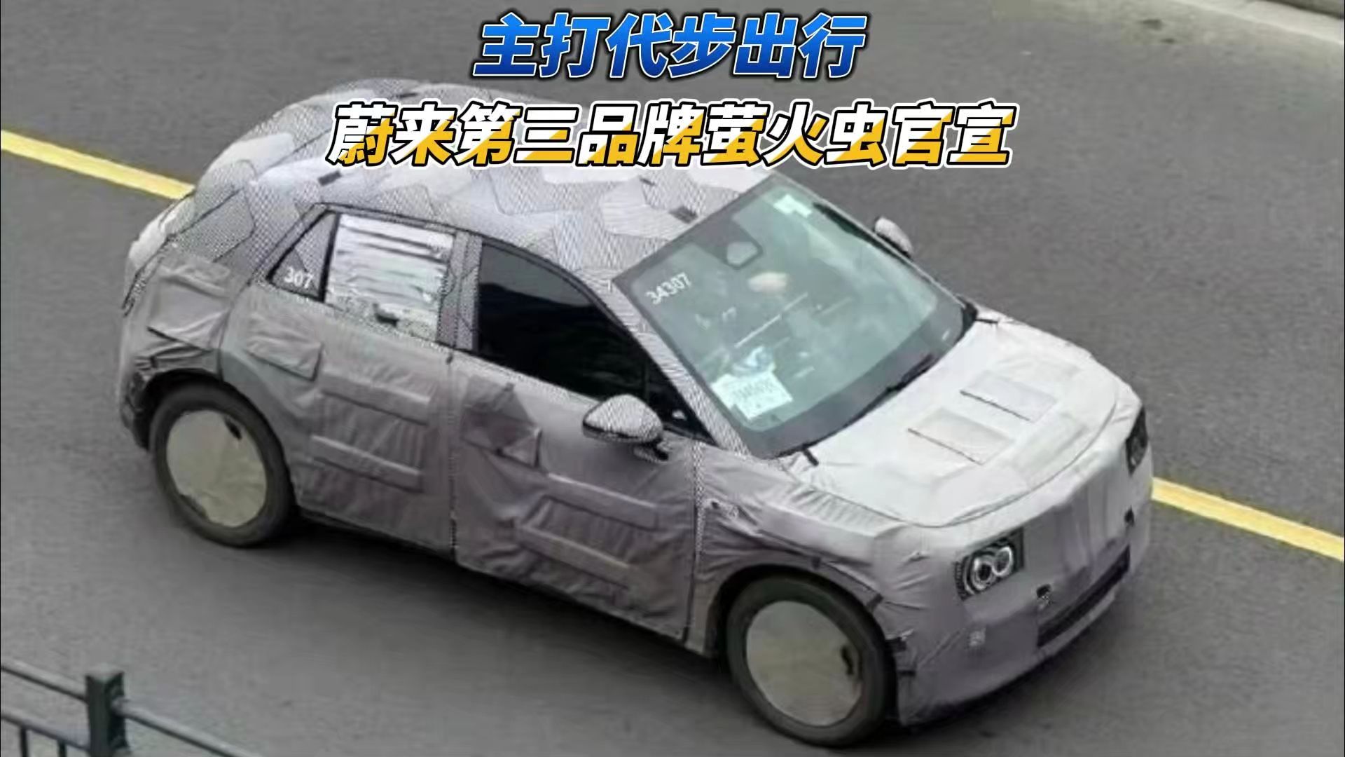 精品纯电小车溃败，蔚来萤火虫有戏吗？