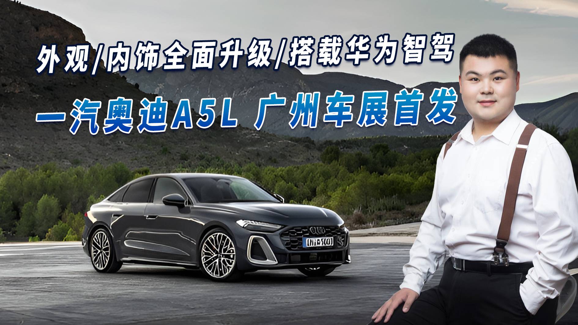 搭载华为智驾，奥迪A5L将于广州车展全球首发