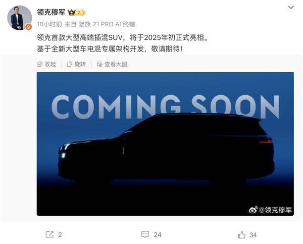 采用插电混动系统 领克L946将于1月3日首发