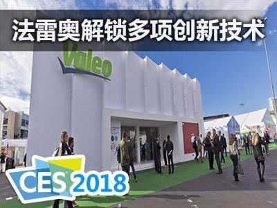 CES 2025，法雷奥邀您共同展望未来出行