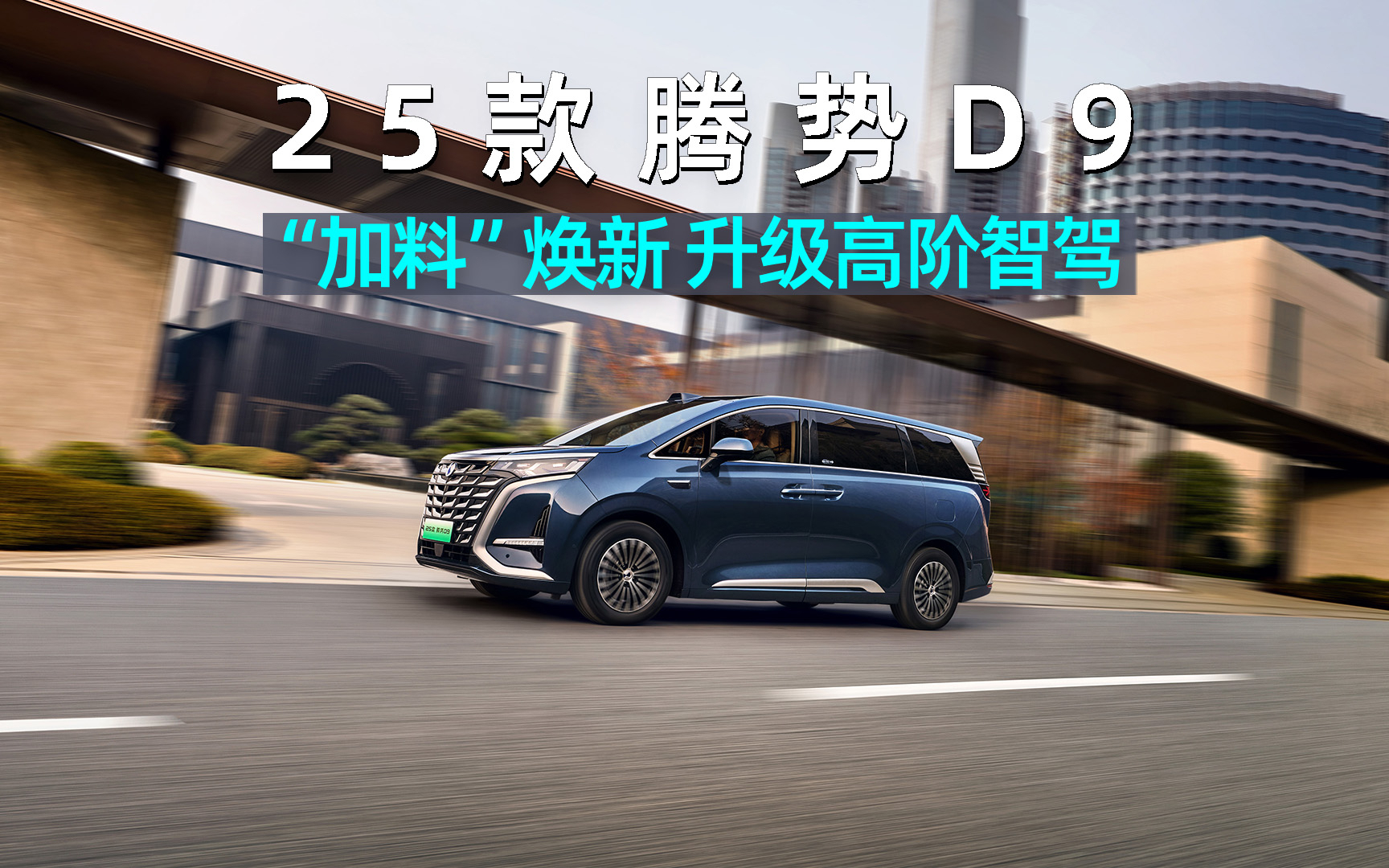 焕新的腾势D9，更能打了？