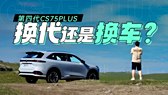 长安CS75 PLUS Ultra正式上市 售13.19万起